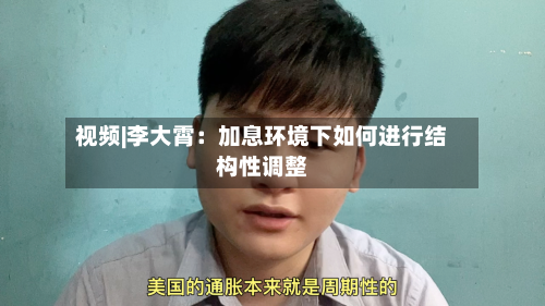 视频|李大霄：加息环境下如何进行结构性调整