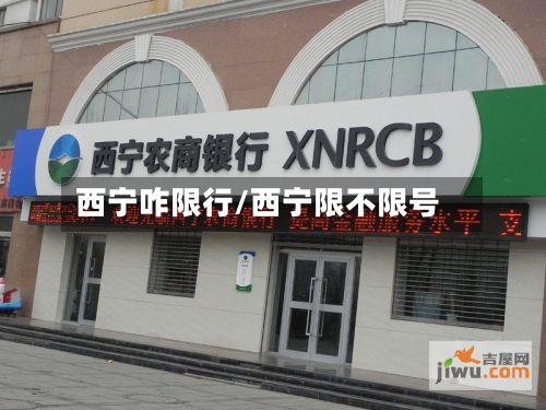 西宁咋限行/西宁限不限号