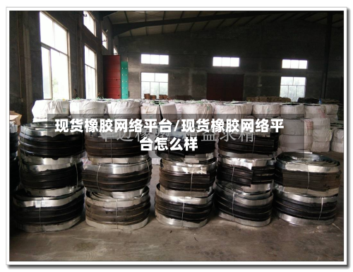现货橡胶网络平台/现货橡胶网络平台怎么样