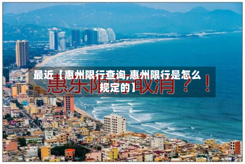 最近【惠州限行查询,惠州限行是怎么规定的】