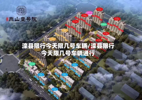 滦县限行今天限几号车辆/滦县限行今天限几号车辆通行
