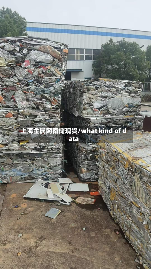 上海金属网南储现货/what kind of data