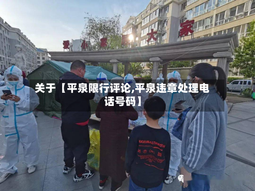 关于【平泉限行评论,平泉违章处理电话号码】