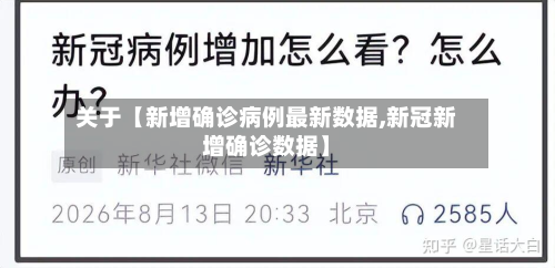 关于【新增确诊病例最新数据,新冠新增确诊数据】