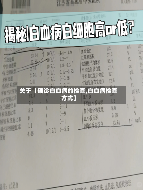 关于【确诊白血病的检查,白血病检查方式】