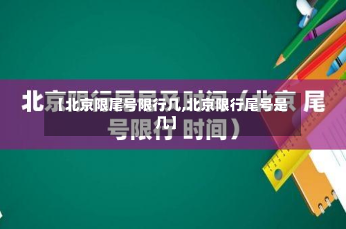 【北京限尾号限行几,北京限行尾号是几】