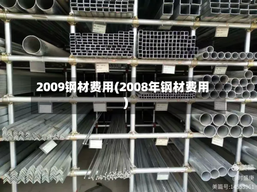 2009钢材费用(2008年钢材费用)