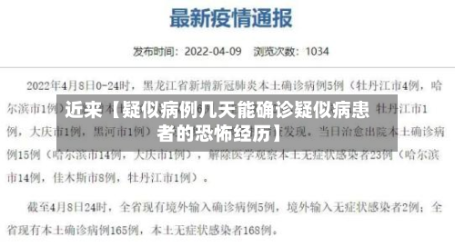 近来【疑似病例几天能确诊疑似病患者的恐怖经历】