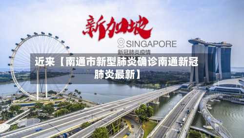 近来【南通市新型肺炎确诊南通新冠肺炎最新】