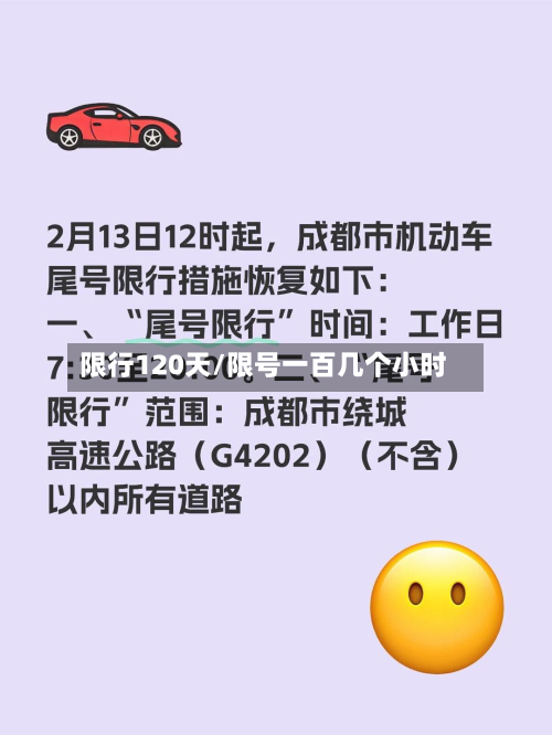 限行120天/限号一百几个小时