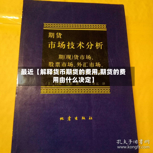 最近【解释货币期货的费用,期货的费用由什么决定】