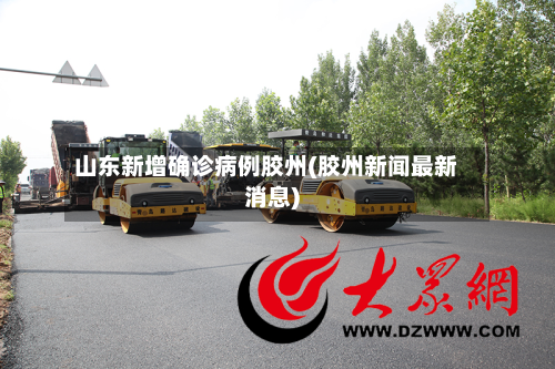 山东新增确诊病例胶州(胶州新闻最新消息)