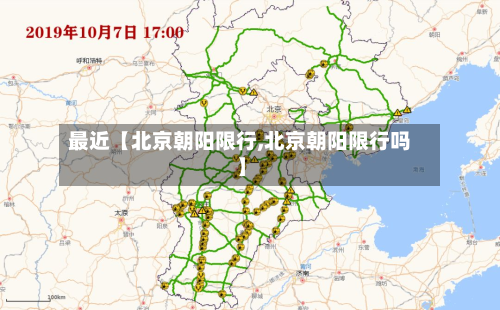 最近【北京朝阳限行,北京朝阳限行吗】