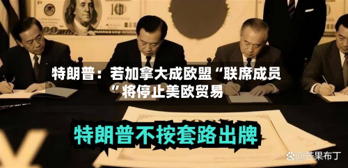 特朗普：若加拿大成欧盟“联席成员”将停止美欧贸易-第1张图片