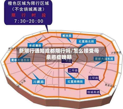新限行通知成都限行吗/怎么接受母亲癌症晚期