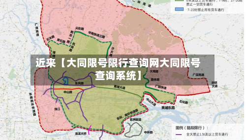 近来【大同限号限行查询网大同限号查询系统】
