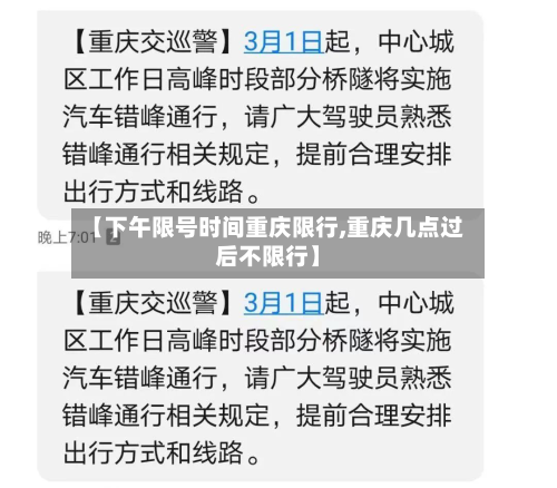 【下午限号时间重庆限行,重庆几点过后不限行】