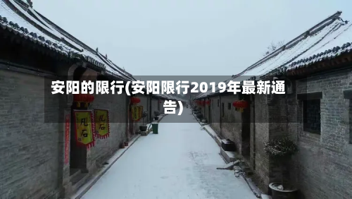 安阳的限行(安阳限行2019年最新通告)