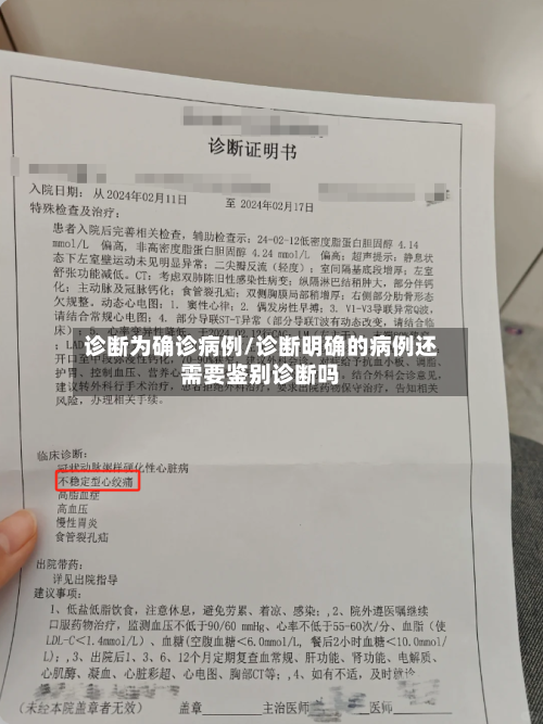 诊断为确诊病例/诊断明确的病例还需要鉴别诊断吗