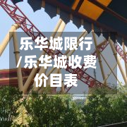 乐华城限行/乐华城收费价目表