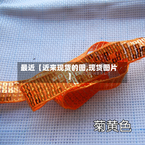 最近【近来现货的图,现货图片】