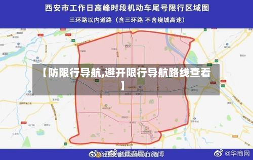 【防限行导航,避开限行导航路线查看】