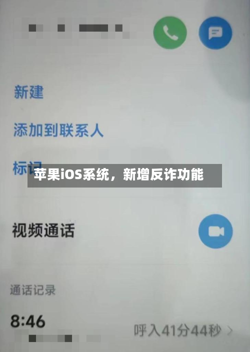 苹果iOS系统，新增反诈功能