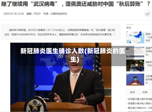新冠肺炎医生确诊人数(新冠肺炎的医生)