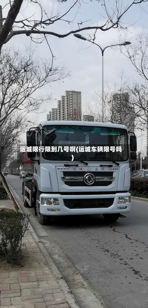 运城限行限到几号啊(运城车辆限号吗)