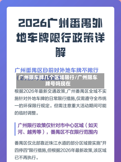 广州限车牌几个区域限行/广州限车牌号吗现在