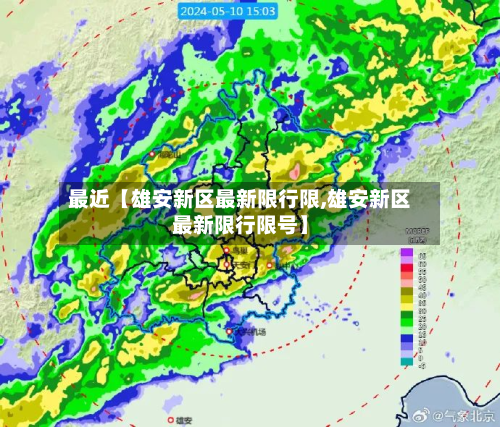 最近【雄安新区最新限行限,雄安新区最新限行限号】