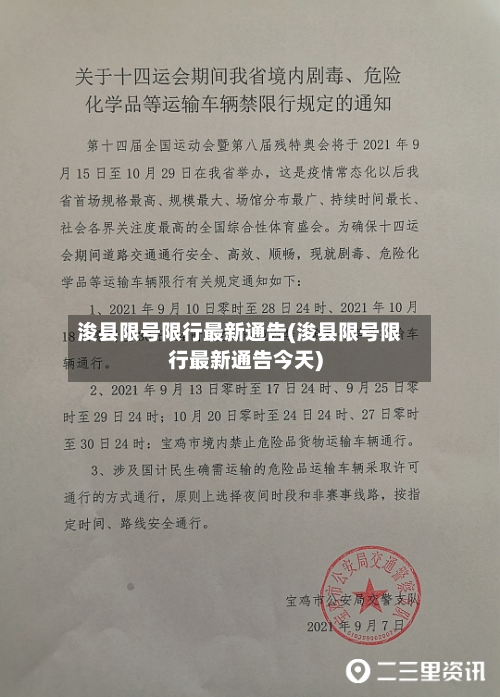 浚县限号限行最新通告(浚县限号限行最新通告今天)