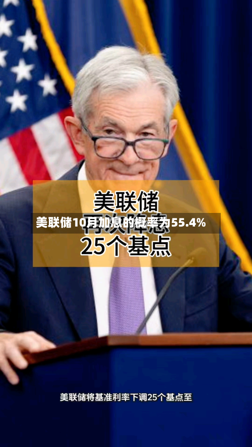 美联储10月加息的概率为55.4%