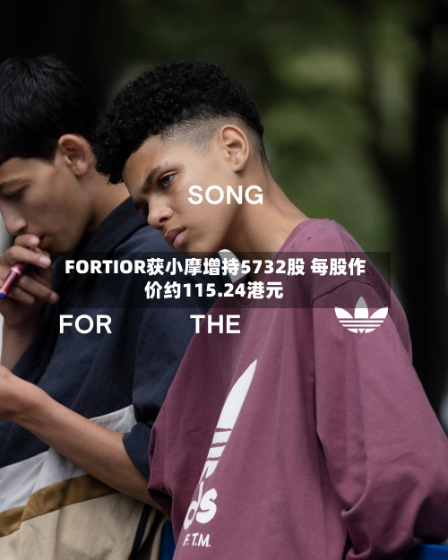 FORTIOR获小摩增持5732股 每股作价约115.24港元-第1张图片