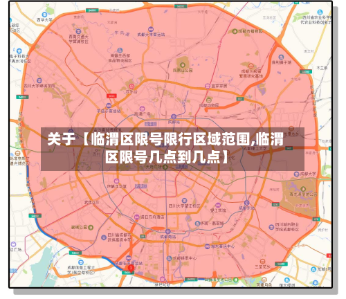 关于【临渭区限号限行区域范围,临渭区限号几点到几点】