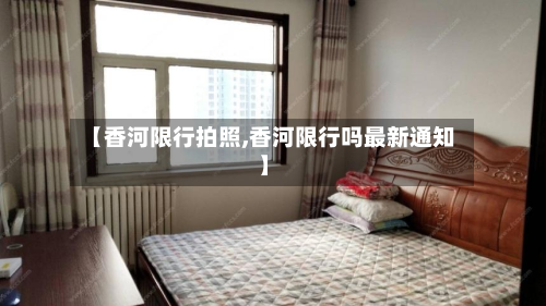 【香河限行拍照,香河限行吗最新通知】