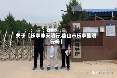 关于【乐亭昨天限行,唐山市乐亭县限行吗】