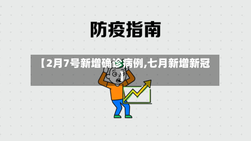 【2月7号新增确诊病例,七月新增新冠】