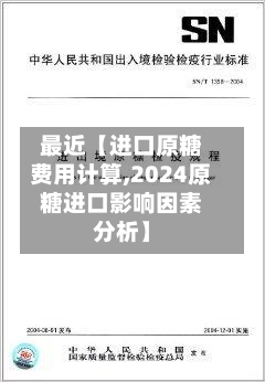 最近【进口原糖费用计算,2024原糖进口影响因素分析】