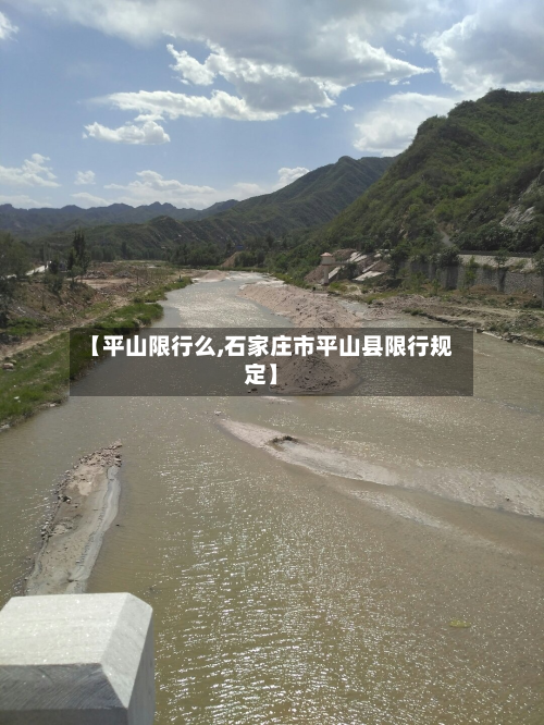 【平山限行么,石家庄市平山县限行规定】