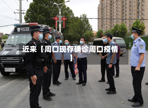 近来【周口现存确诊周口疫情】