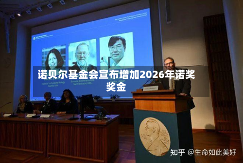 诺贝尔基金会宣布增加2026年诺奖奖金