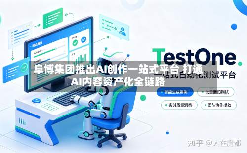 阜博集团推出AI创作一站式平台 打通AI内容资产化全链路