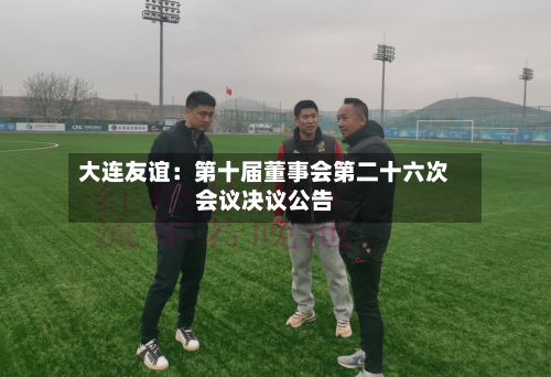 大连友谊：第十届董事会第二十六次会议决议公告