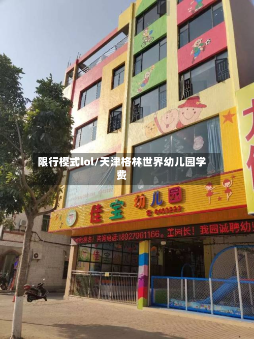 限行模式lol/天津格林世界幼儿园学费