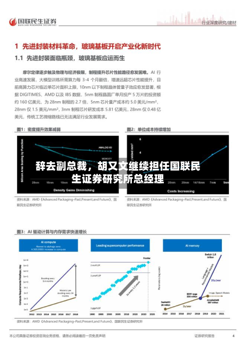 辞去副总裁，胡又文继续担任国联民生证券研究所总经理