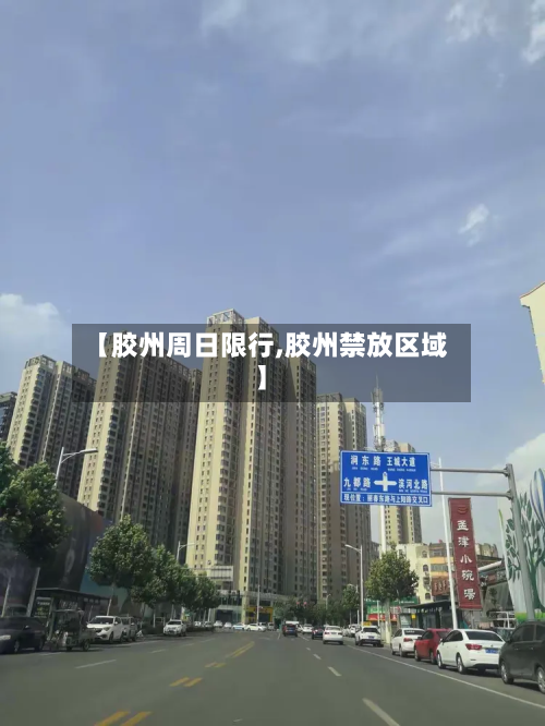 【胶州周日限行,胶州禁放区域】