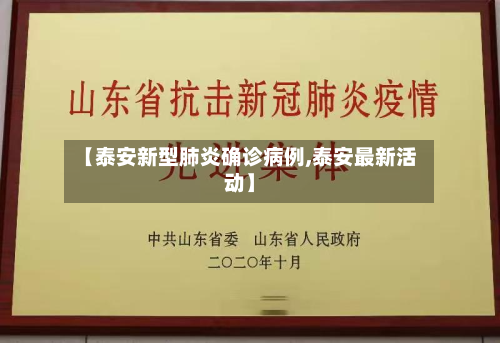 【泰安新型肺炎确诊病例,泰安最新活动】