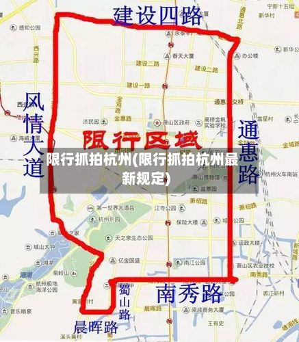 限行抓拍杭州(限行抓拍杭州最新规定)