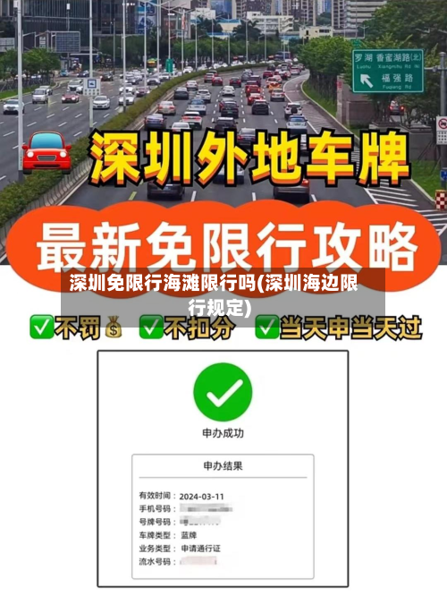 深圳免限行海滩限行吗(深圳海边限行规定)